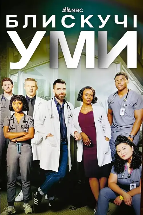 Дивитися Блискучі уми онлайн Блискучі уми онлайн