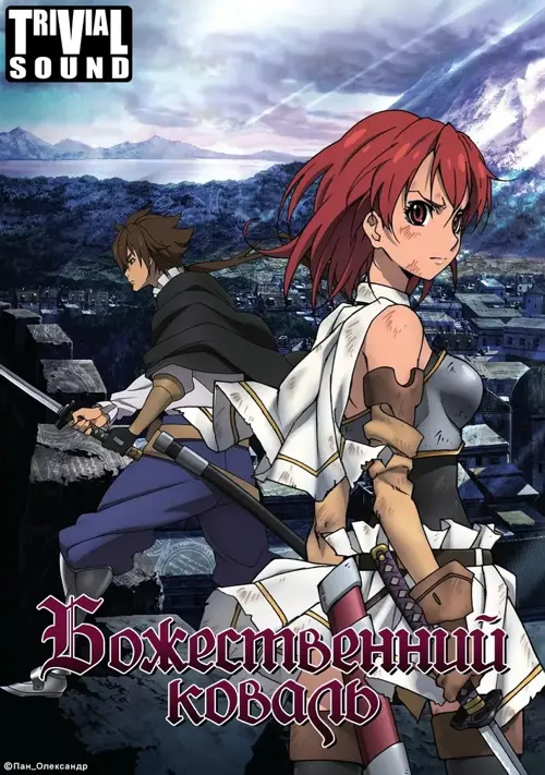 Божественний коваль онлайн