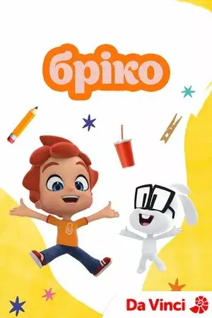 Бріко онлайн