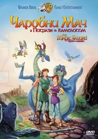 Чарівний меч - У пошуках Камелота онлайн