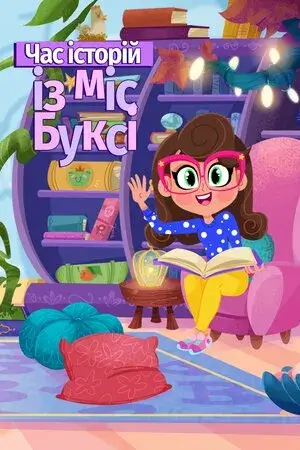 Час казок з міс Буксі онлайн