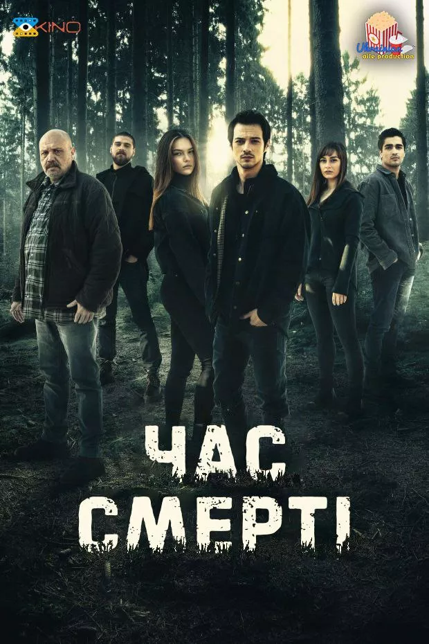 Дивитися Час смерті онлайн Час смерті онлайн