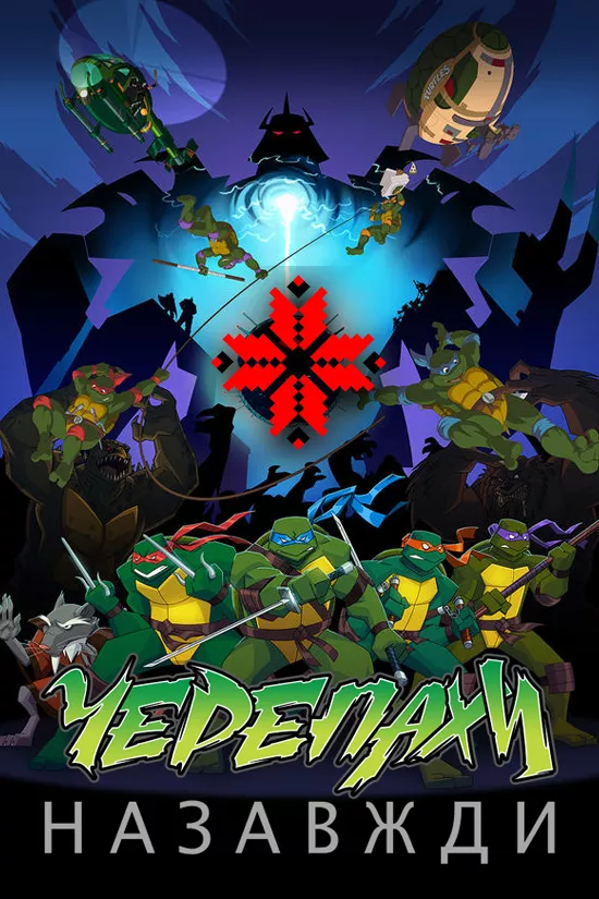 Дивитися Черепашки Назавжди онлайн Черепашки Назавжди онлайн