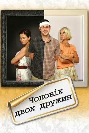 Дивитися Чоловік двох дружин онлайн Чоловік двох дружин