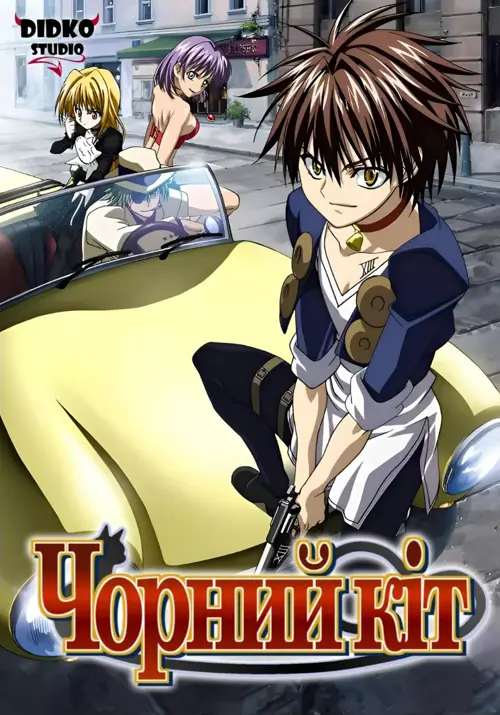 Чорний Кіт онлайн