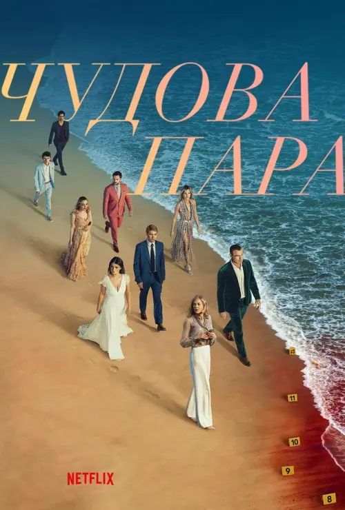 Чудова пара онлайн