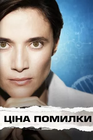 Ціна помилки онлайн