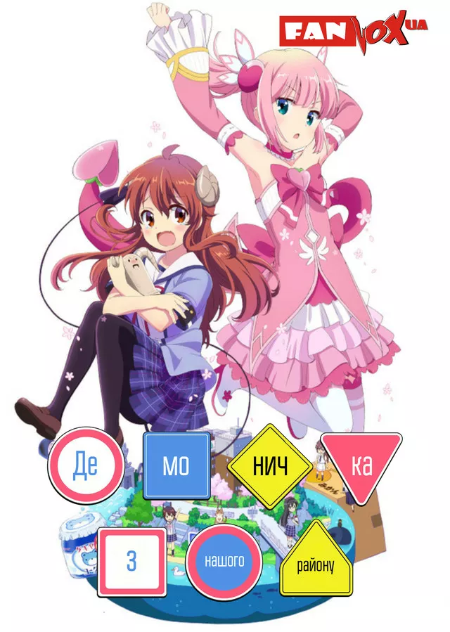 Демоничка з нашого району онлайн