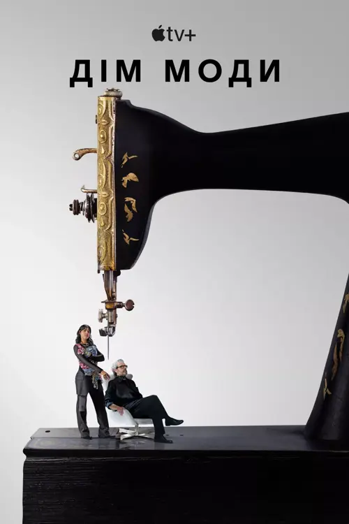 Дім моди онлайн