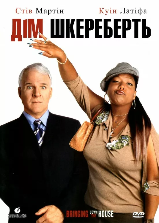 Дім шкереберть / Будинок до гори дригом онлайн