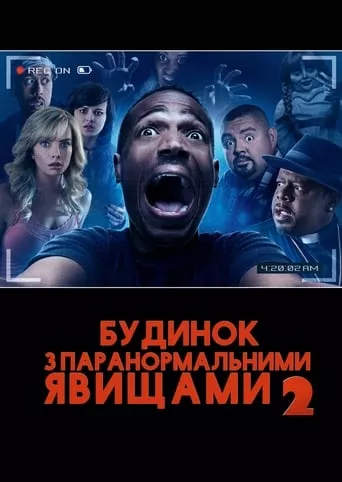 Дім з паранормальними явищами 2 онлайн