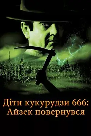 Діти кукурудзи 666: Айзек повернувся / Діти кукурудзи 666: Ісаак повернувся онлайн