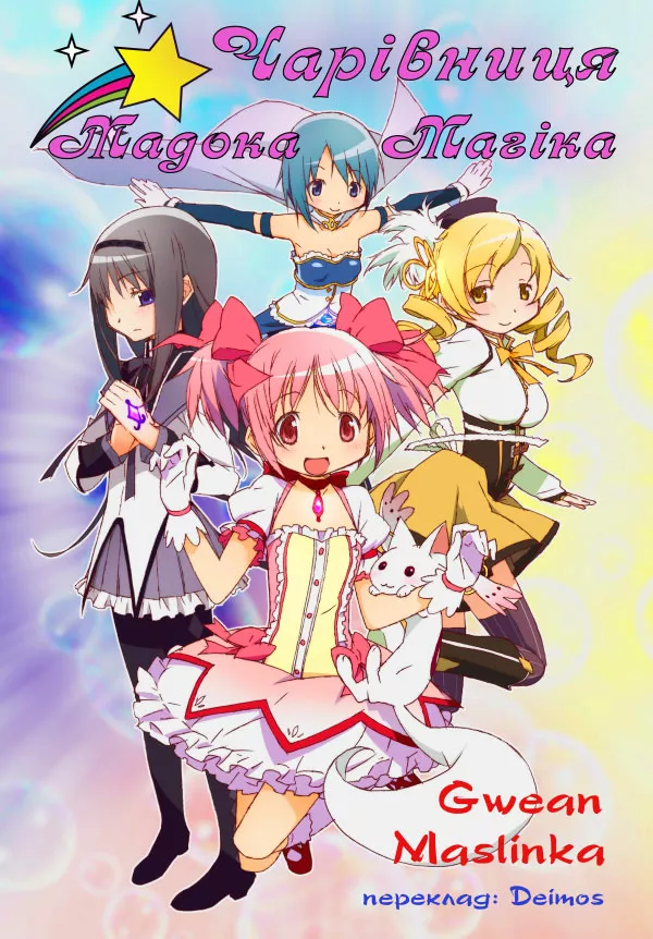 Дивитися Дівчинка-чарівниця Мадока Маґіка онлайн Дівчинка-чарівниця Мадока Маґіка онлайн