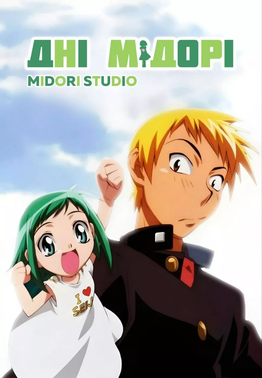 Дні Мідорі онлайн