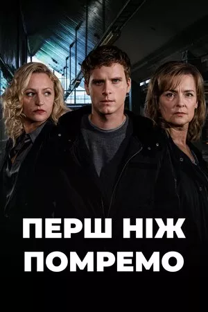 Дивитися До нашої смерті онлайн До нашої смерті онлайн