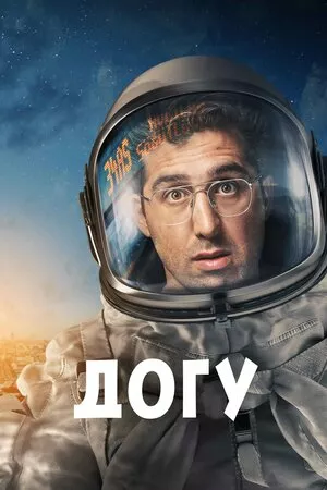 Дивитися Догу онлайн Догу онлайн