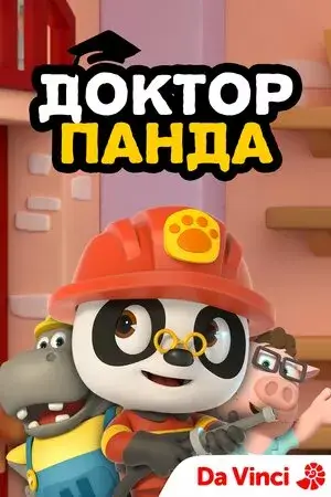 Доктор Панда онлайн