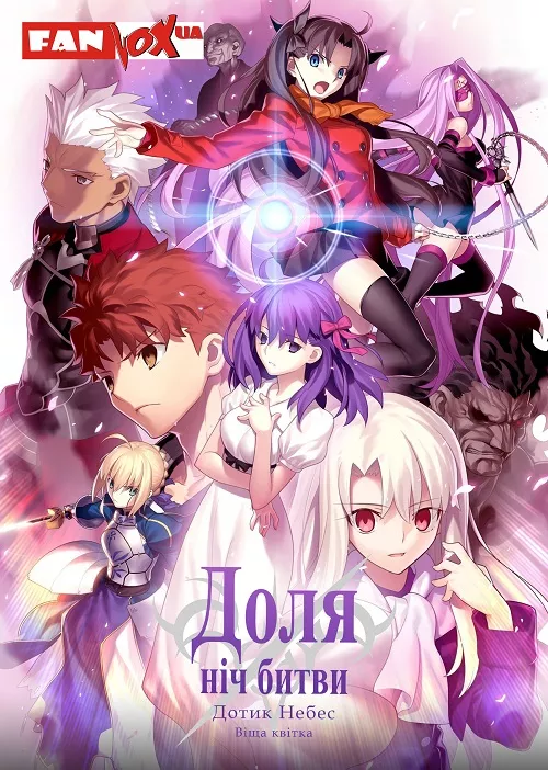 Доля/Ніч битви: Дотик небес. Частина 1: Віща квітка онлайн