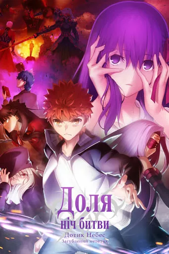 Дивитися Доля/Ніч битви: Дотик небес. Частина 2: Загублений метелик онлайн
