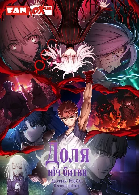Доля/Ніч битви: Дотик небес. Частина 3: Весняна пісня онлайн