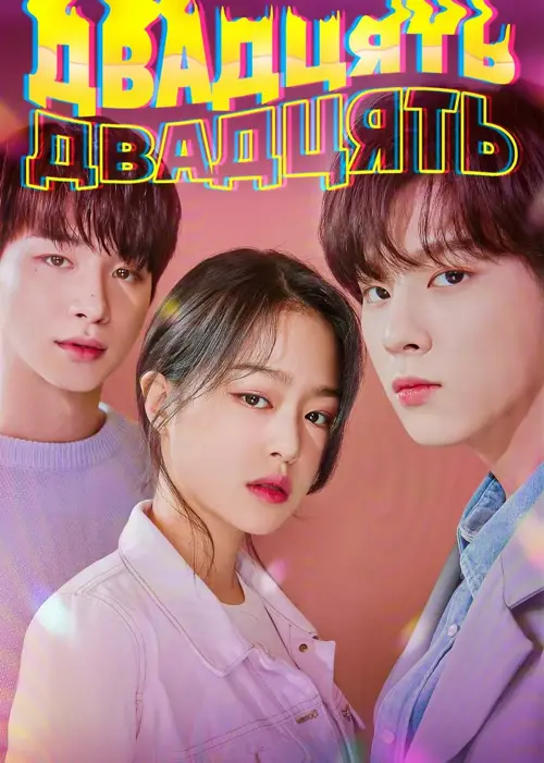 Двадцять Двадцять онлайн