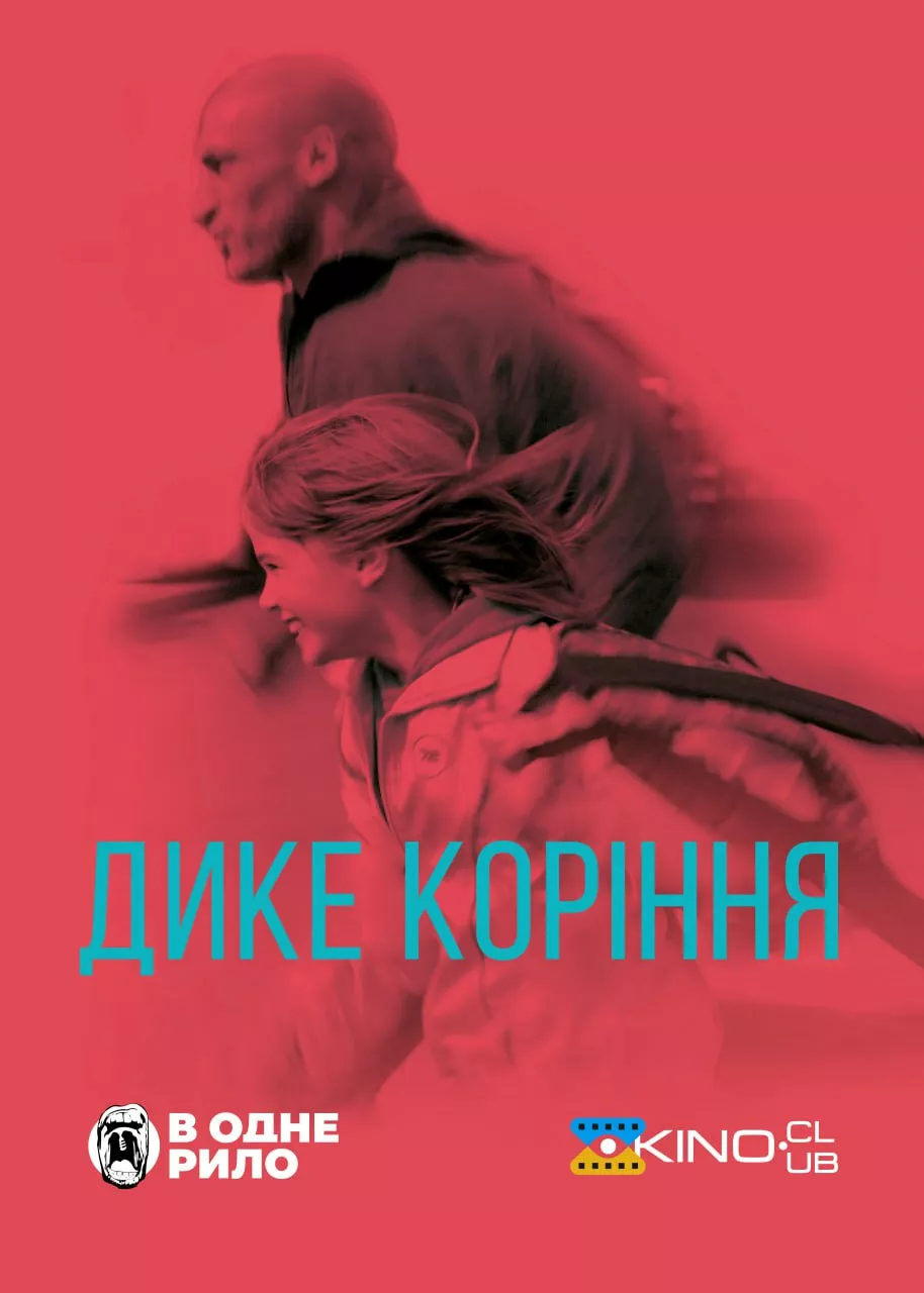 Дике коріння онлайн