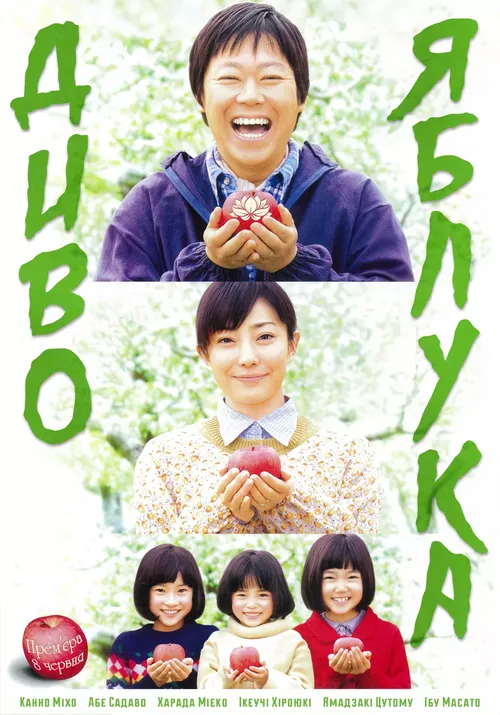 Диво яблука онлайн