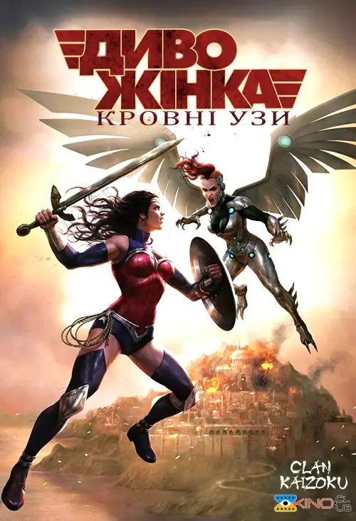 Диво-жінка: Кровні узи онлайн
