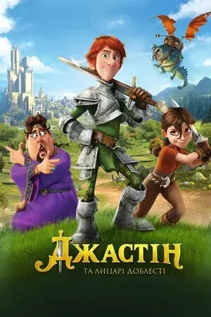 Джастін та лицарі доблесті онлайн