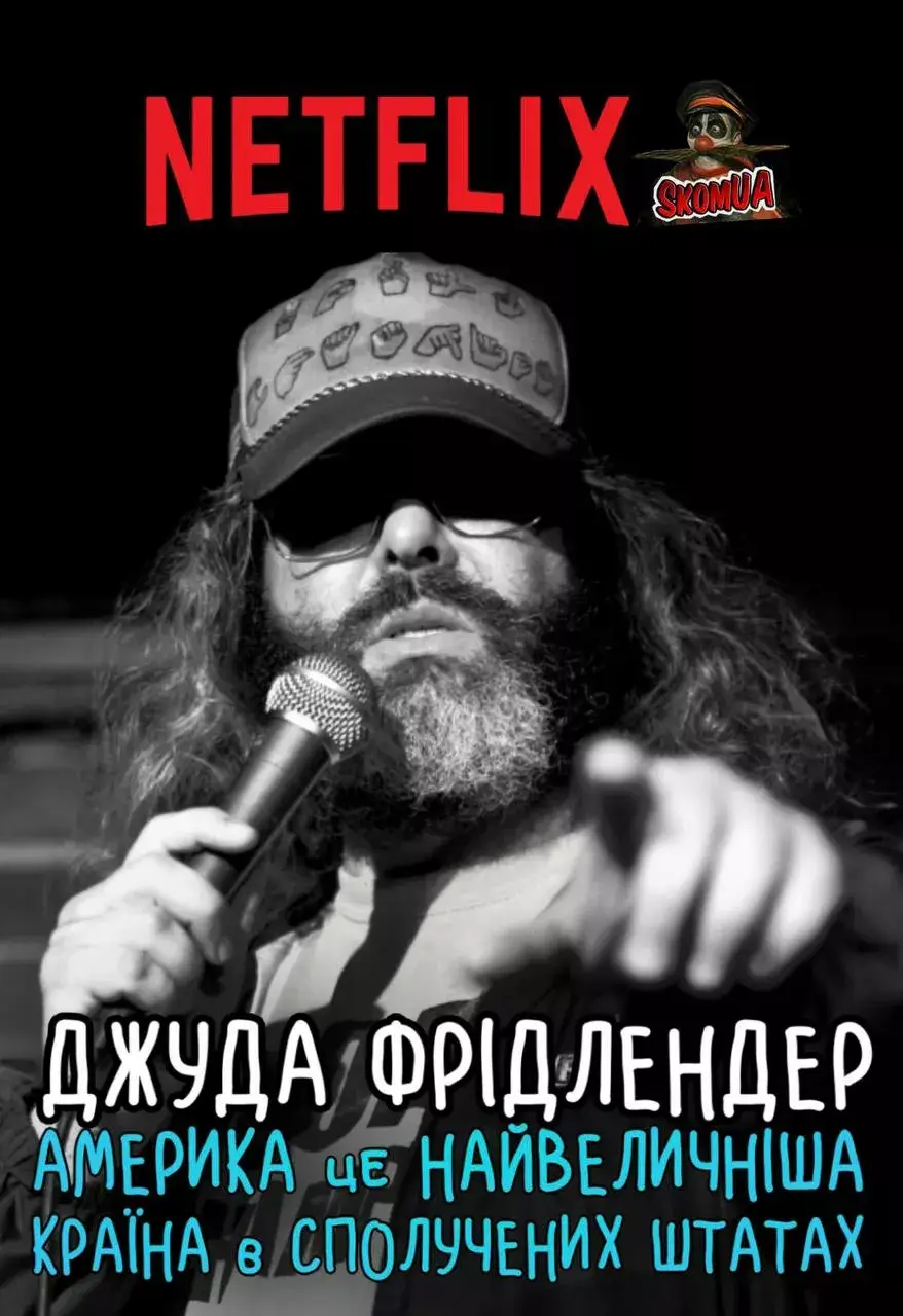 Джуда Фрідлендер: Америка це найвеличніша країна в сполучених штатах онлайн