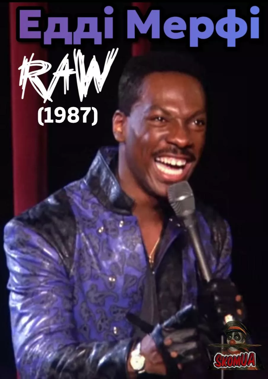 Едді Мерфі без купюр онлайн