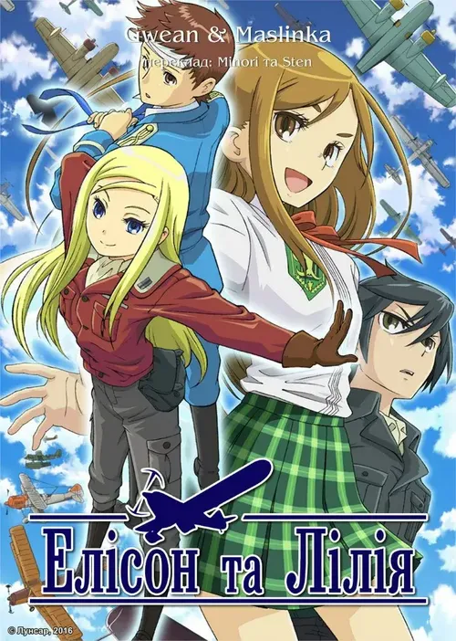 Елісон та Лілія онлайн