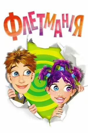 Флетманія онлайн