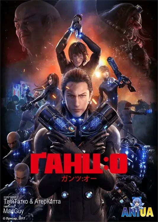 Ґанц: О онлайн