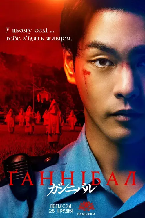 Ґаннібал онлайн
