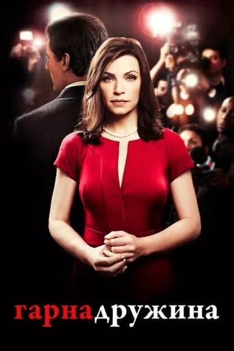 Гарна дружина онлайн