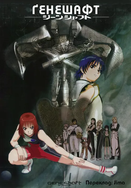 Ґенешафт  онлайн