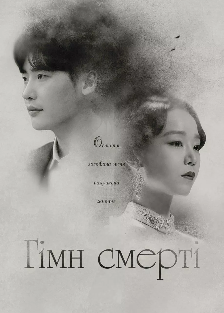 Гімн смерті онлайн