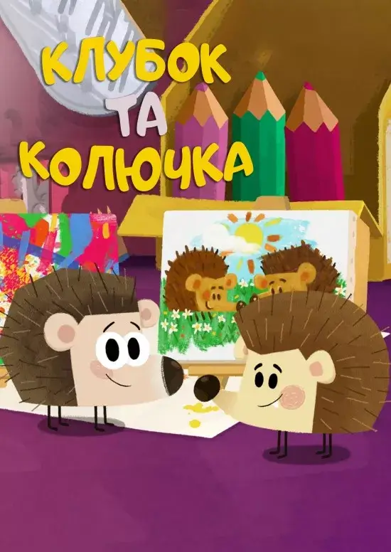 Голка та Колючка онлайн