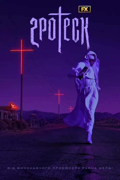 Дивитися Гротеск онлайн Гротеск онлайн