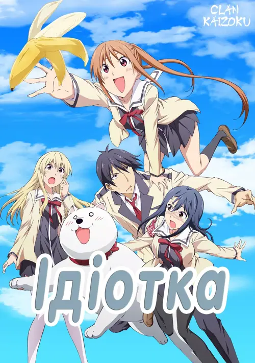 Ідіотка онлайн