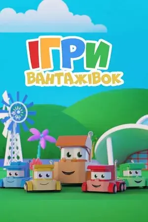 Ігри вантажівок онлайн