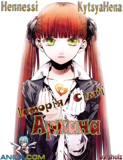 Дивитися Історія Таємничої Сім'ї Аркана онлайн Історія Таємничої Сім'ї Аркана онлайн