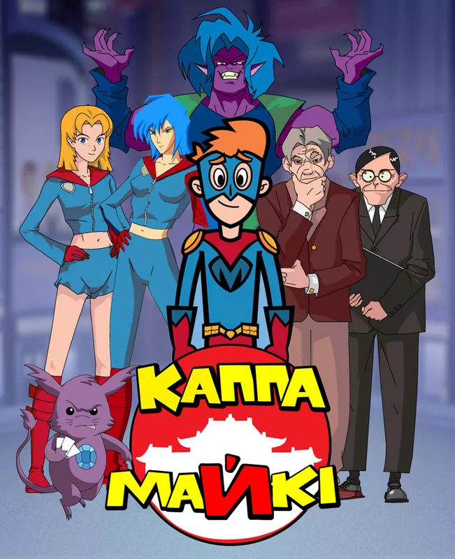 Дивитися Каппа Майкі онлайн Каппа Майкі онлайн