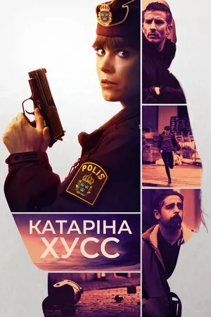 Дивитися Катаріна Гусс онлайн Катаріна Гусс онлайн