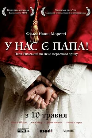 Хабемус Папа / У нас є Папа онлайн