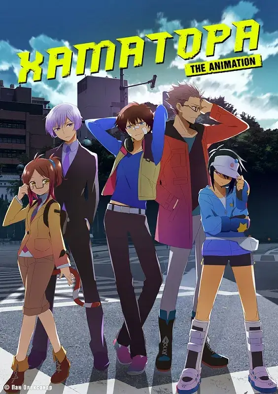 Хаматора онлайн