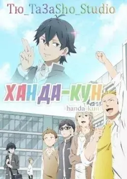 Ханда-кун онлайн
