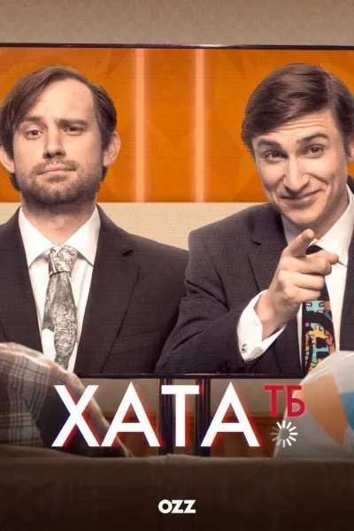 Хата ТБ онлайн