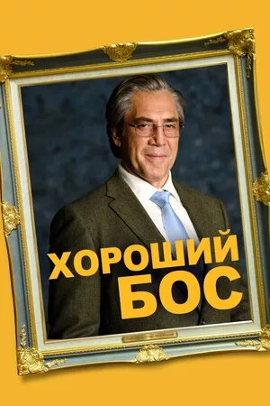 Дивитися Хороший бос онлайн Хороший бос онлайн